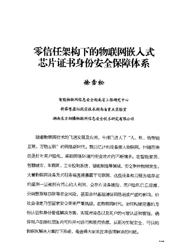 零信任架构下的物联网嵌入式芯片证书身份安全保障体系