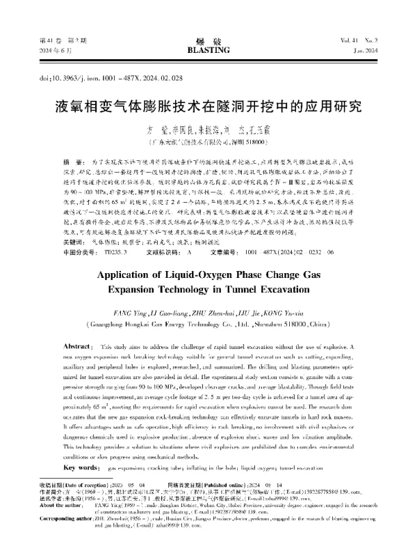 液氧相变气体膨胀技术在隧洞开挖中的应用研究