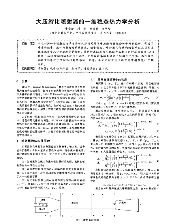 大压缩比喷射器的一维稳态热力学分析