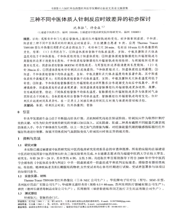 三种不同中医体质人针刺反应时效差异的初步探讨