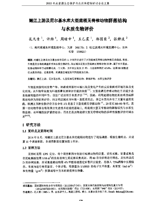 嫩江上游及尼尔基水库大型底栖无脊椎动物群落结构与水质生物评价