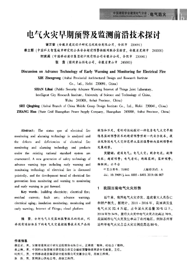 电气火灾早期预警及监测前沿技术探讨