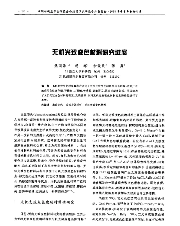 无机光致变色材料研究进展