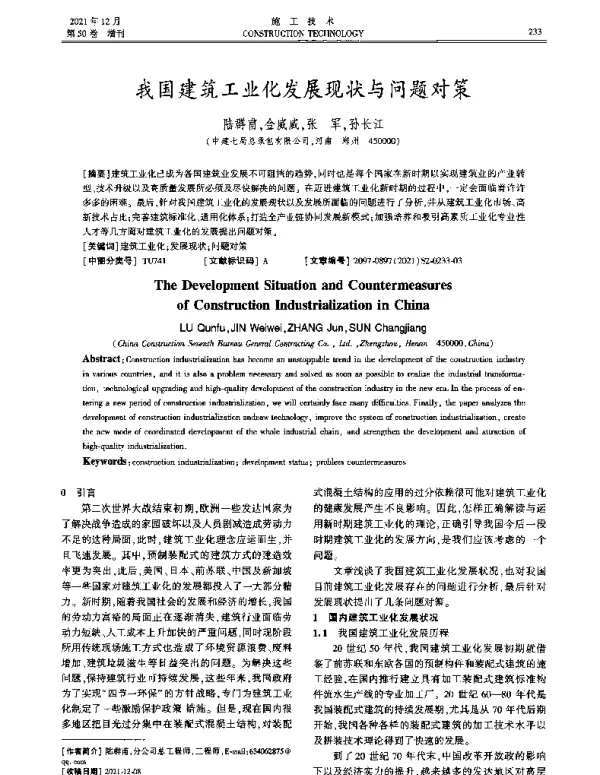 我国建筑工业化发展现状与问题对策