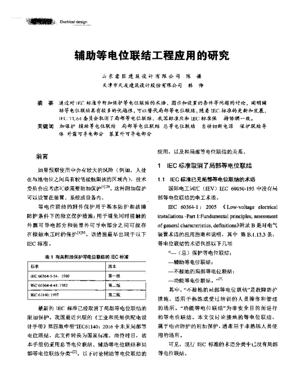 辅助等电位联结工程应用的研究