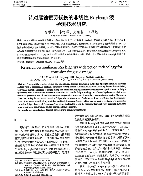 针对腐蚀疲劳损伤的非线性Rayleigh波检测技术研究