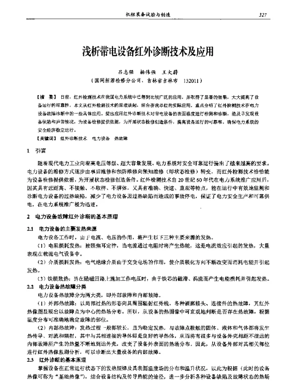 浅析带电设备红外诊断技术及应用