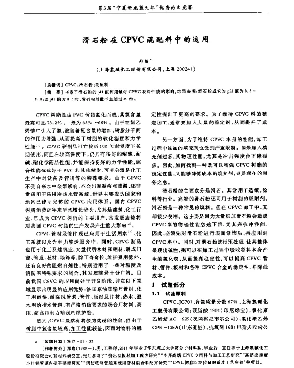 滑石粉在CPVC混配料中的运用