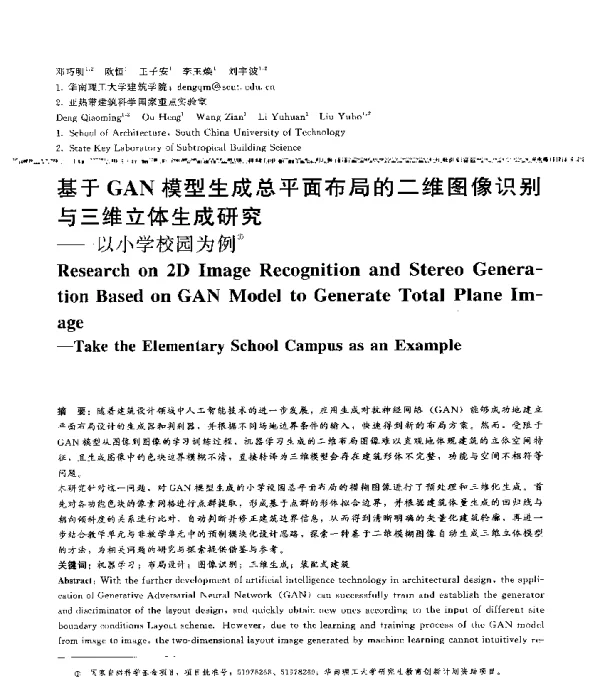 基于GAN模型生成总平面布局的二维图像识别与三维立体生成研究--以小学校园为例