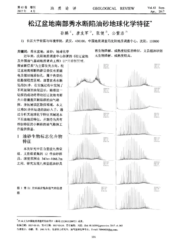 松辽盆地南部秀水断陷油砂地球化学特征