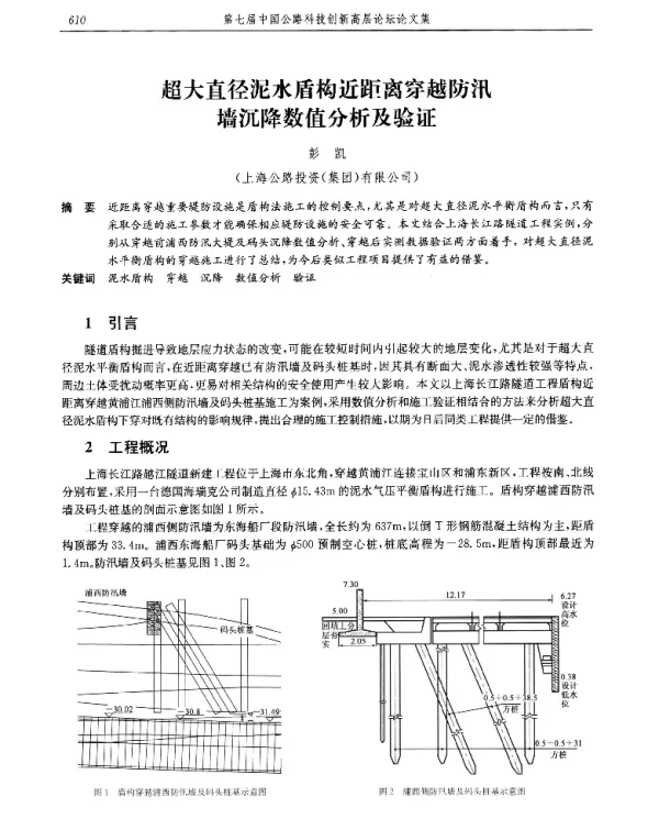 超大直径泥水盾构近距离穿越防汛墙沉降数值分析及验证