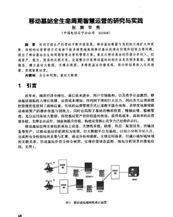 移动基站全生命周期智慧运营的研究与实践