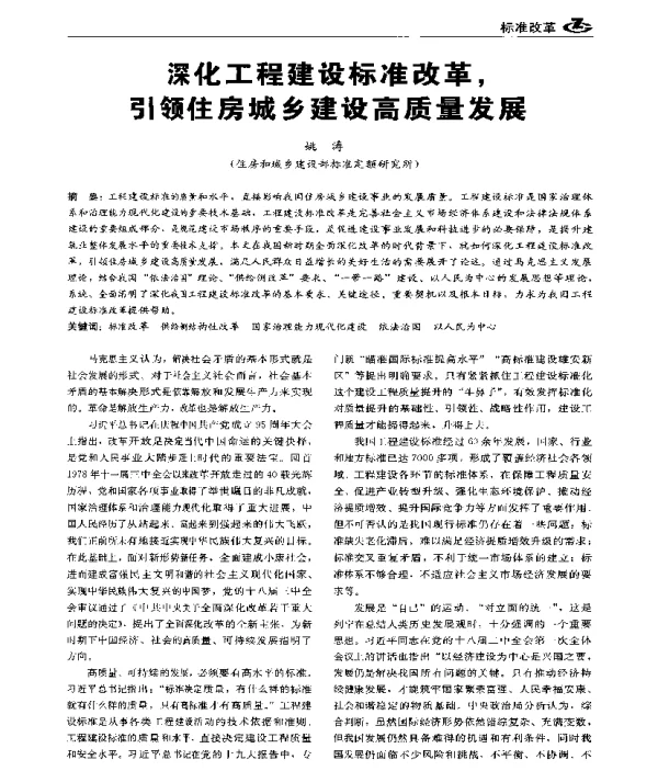 深化工程建设标准改革引领住房城乡建设高质量发展