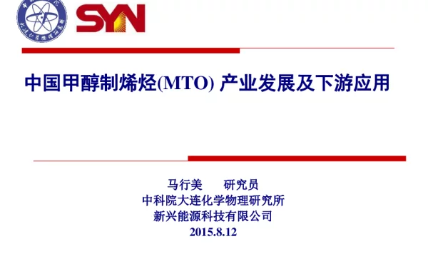 中国甲醇制烯烃(MTO)产业发展及下游应用