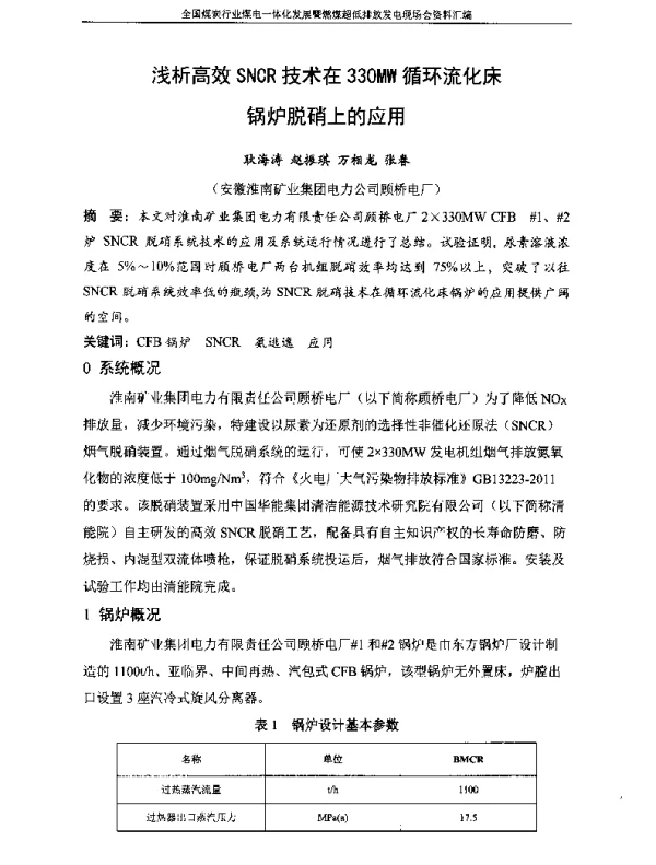 浅析高效SNCR技术在330MW循环流化床锅炉脱硝上的应用