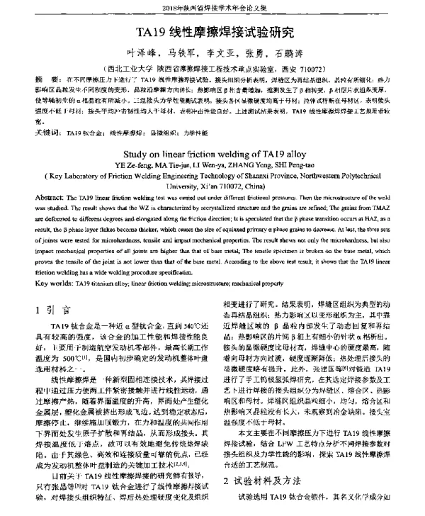 TA19线性摩擦焊接试验研究