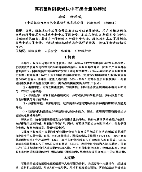 高石墨质阴极炭块中石墨含量的测定