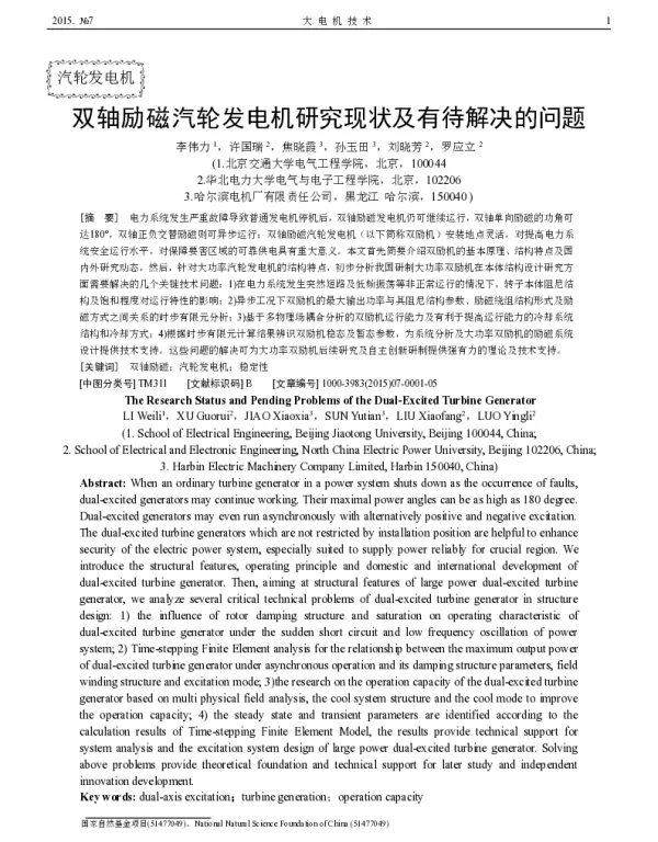 双轴励磁汽轮发电机研究现状及有待解决的问题