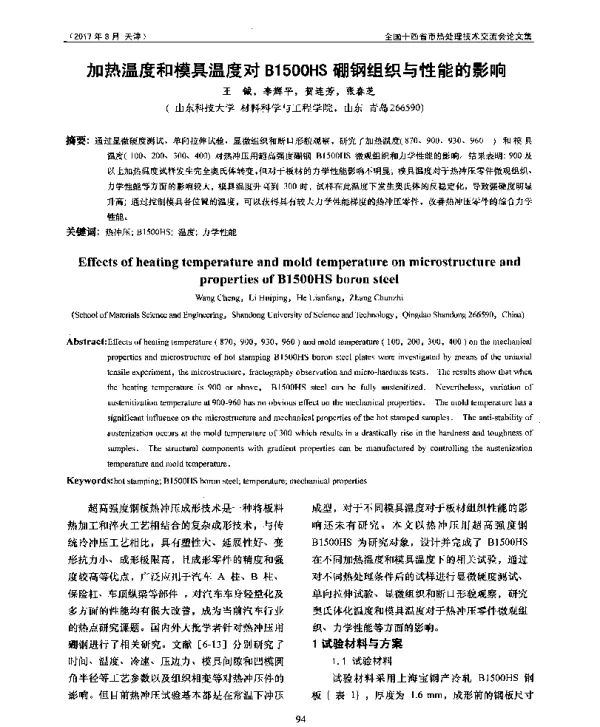 加热温度和模具温度对B1500HS硼钢组织与性能的影响