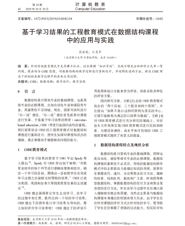 基于学习结果的工程教育模式在数据结构课程中的应用与实践
