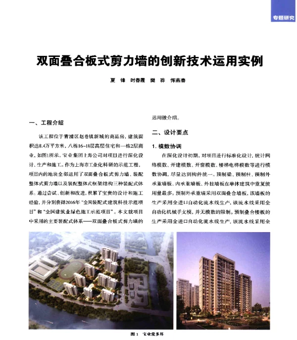 双面叠合板式剪力墙的创新技术运用实例