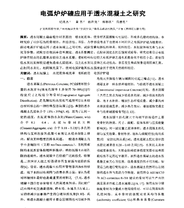 电弧炉炉碴应用于透水混凝土之研究