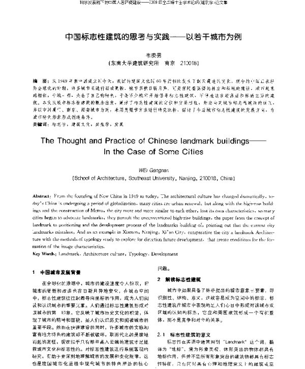中国标志性建筑的思考与实践--以若干城市为例