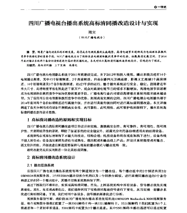 四川广播电视台播出系统高标清同播改造设计与实现