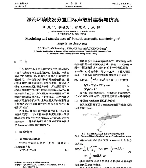 深海环境收发分置目标声散射建模与仿真