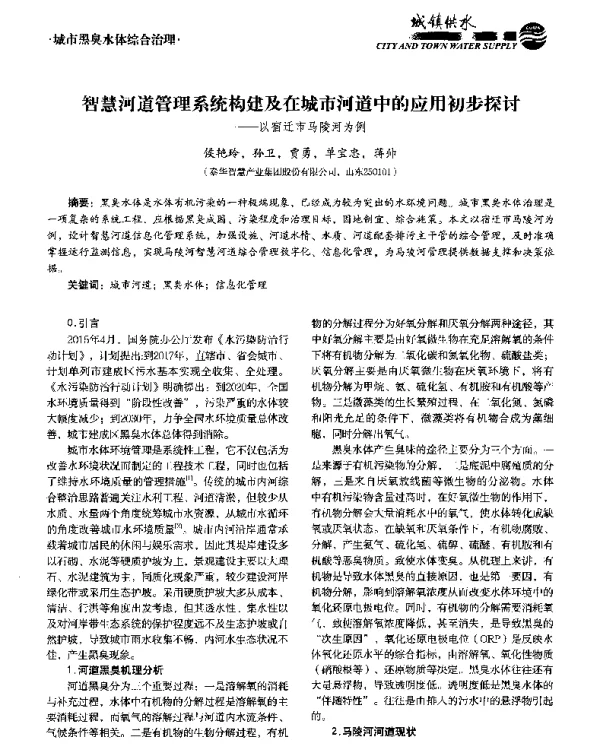 智慧河道管理系统构建及在城市河道中的应用初步探讨--以宿迁市马陵河为例