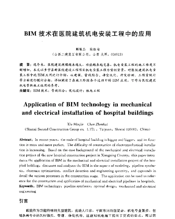 BIM技术在医院建筑机电安装工程中的应用