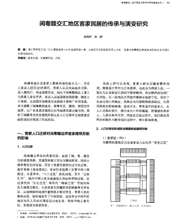 闽粤赣交汇地区客家民居的传承与演变研究