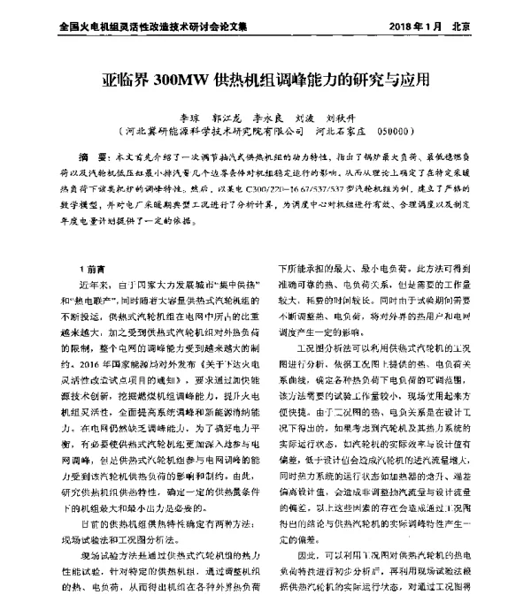亚临界300MW供热机组调峰能力的研究与应用