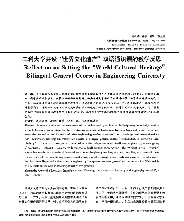 工科大学开设世界文化遗产双语通识课的教学反思