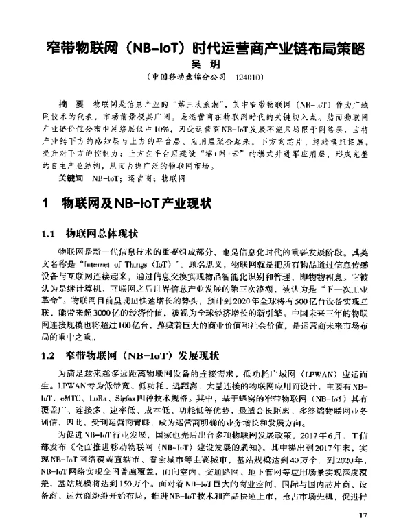 窄带物联网(NB-IoT)时代运营商产业链布局策略