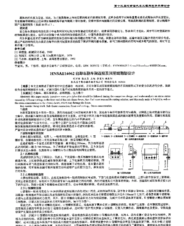 自卸车副车架连接及其前端割豁设计