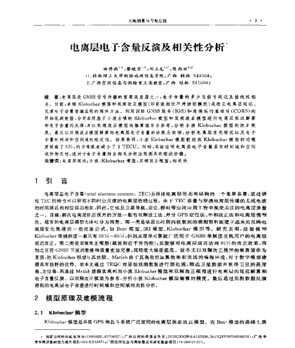 电离层电子含量反演及相关性分析