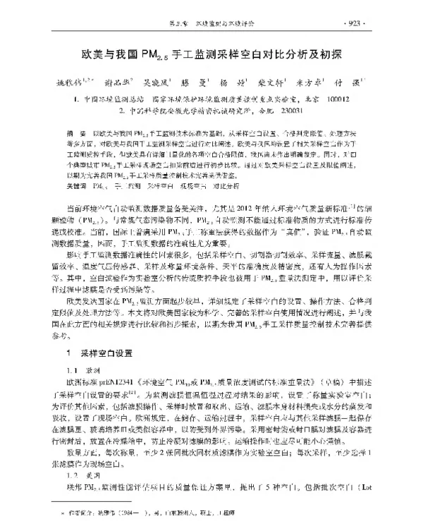 欧美与我国PM25手工监测采样空白对比分析及初探