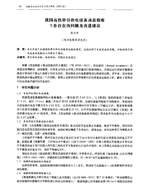 我国高铁牵引供电设备动态验收工作存在的问题及改进建议