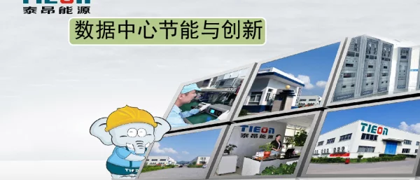 数据中心节能与创新