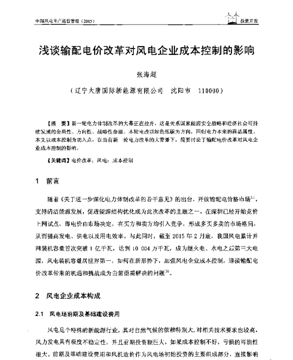 浅谈输配电价改革对风电企业成本控制的影响