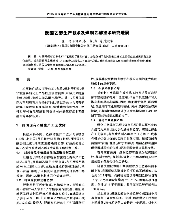 我国乙醇生产技术及煤制乙醇技术研究进展