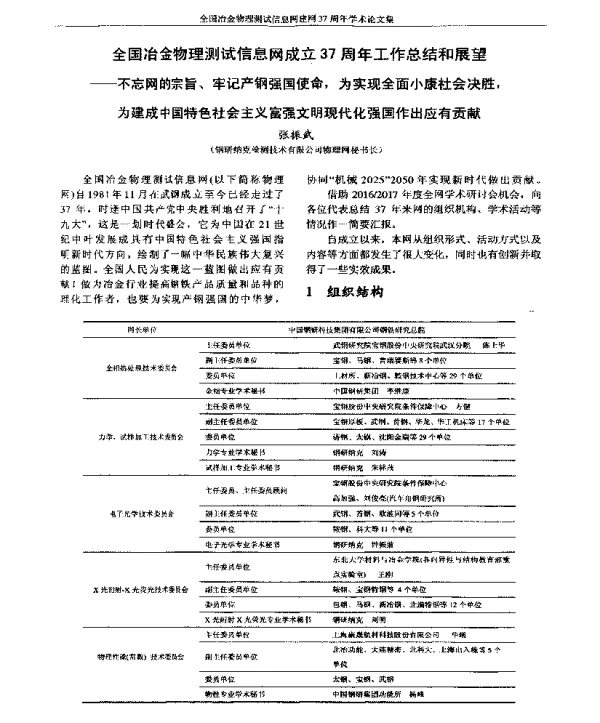 全国冶金物理测试信息网成立37周年工作总结和展望--不忘网的宗旨、牢记产钢强国使命为实现全面小康社会决胜为建成中国特色社会主义富强文明现代化强国作出应有贡献