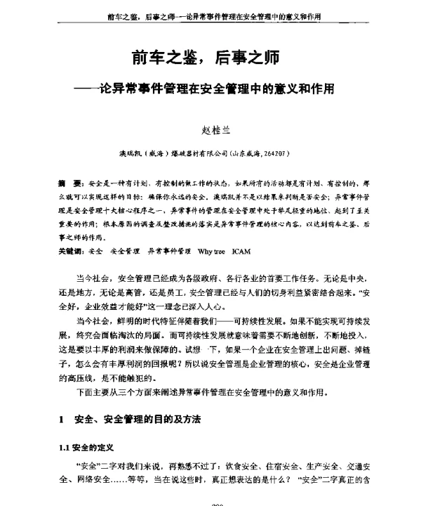 前车之鉴后事之师--论异常事件管理在安全管理中的意义和作用