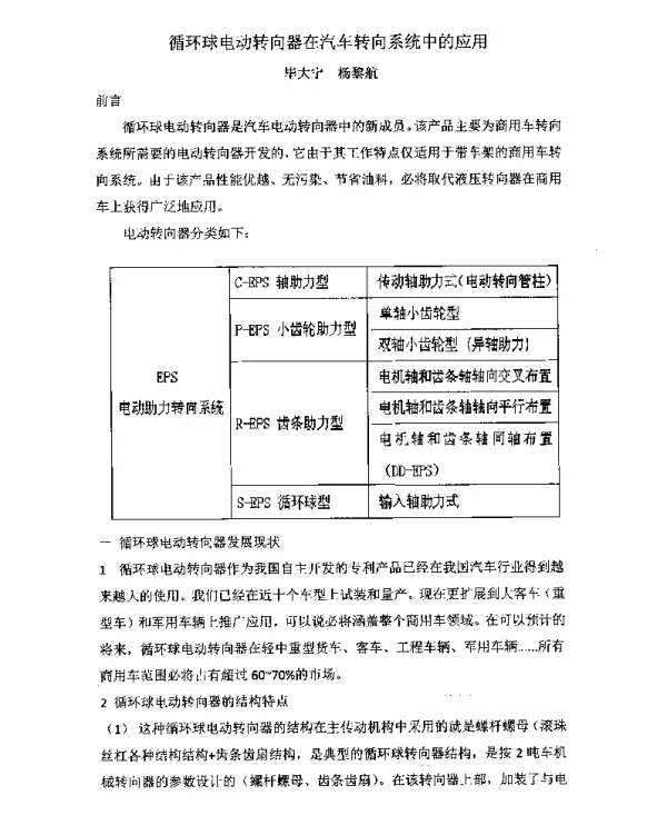 循环球电动转向器在汽车转向系统中的应用