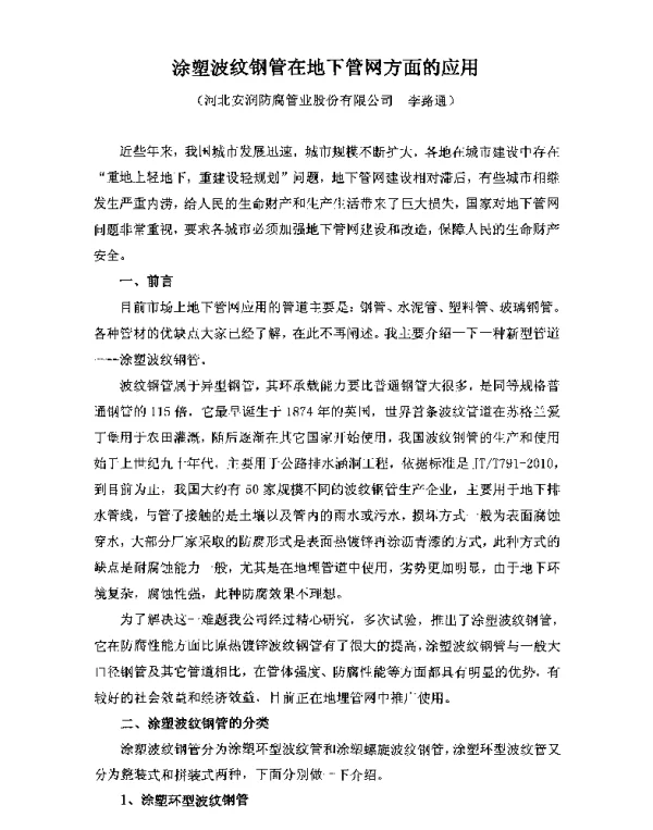 涂塑波纹钢管在地下管网方面的应用