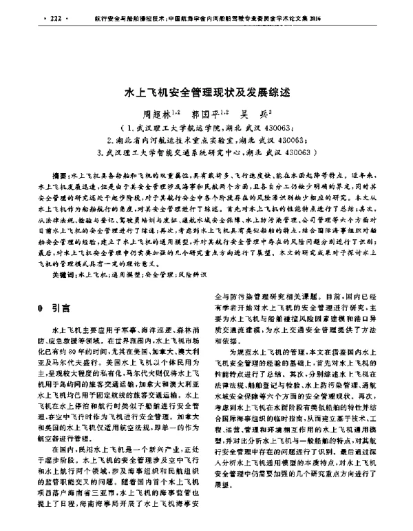 水上飞机安全管理现状及发展综述