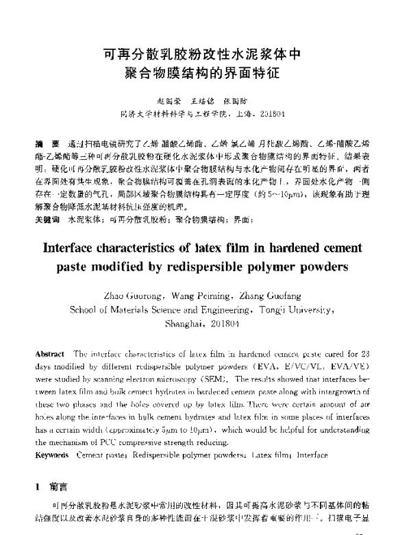 可再分散乳胶粉改性水泥浆体中聚合物膜结构的界面特征