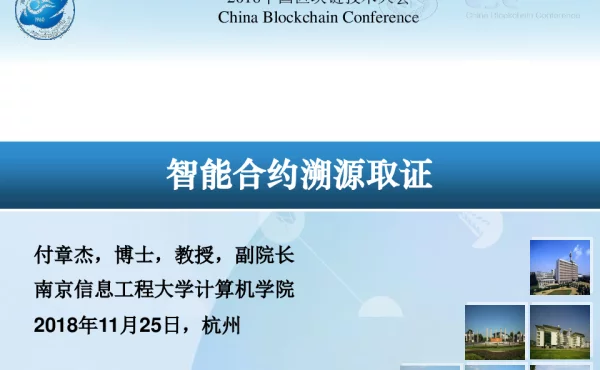 智能合约溯源取证