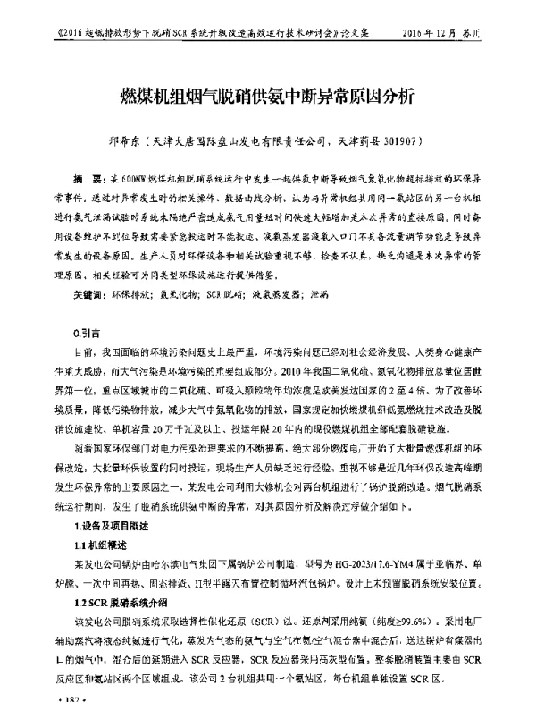 燃煤机组烟气脱硝供氨中断异常原因分析